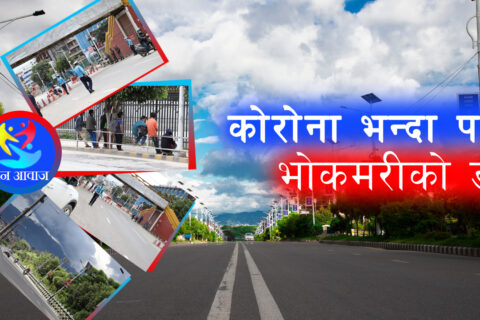 कोरोनाले वातावरण र जनजिवनमा पारेको प्रभाव !