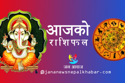 आजको राशिफल – Aajako Rashifal