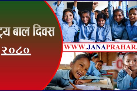 आज राष्ट्रिय बाल दिवस, विबिध कार्यक्रम गरी मनाइँदै