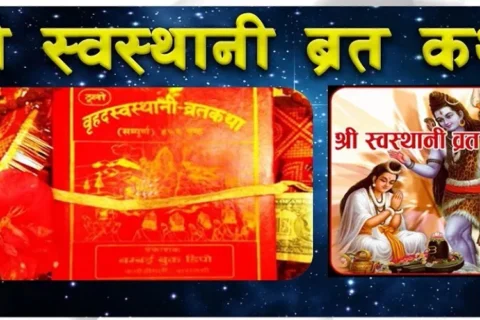 आज माघ शुक्ल पूर्णिमा, श्रीस्वस्थानीको व्रत समापन गरिँदै