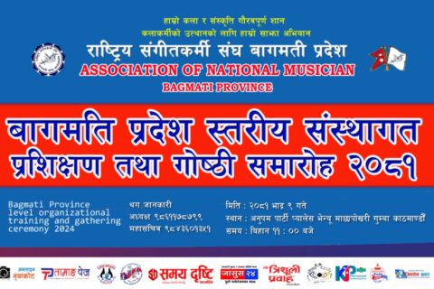 राष्ट्रिय संगीतकर्मी संघ बागमती प्रदेशले २ दिन संस्थागत गोष्ठी कार्यक्रम गर्ने