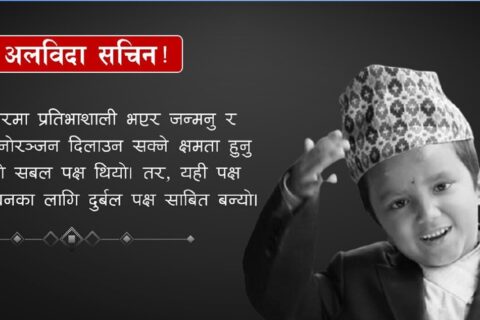 सचिन परियार जसलाई आफ्नै ‘बाल्यकाल’ पनि बाँच्न दिइएन