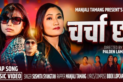 नेपाली र्‍यापमा लेडी पावर: “Charcha Chha” ले २०२६ लाई लक्ष्य गर्दै बजार ततायो