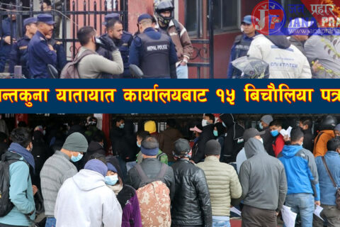 एकान्तकुना यातायात कार्यालयमा प्रहरीको अपरेशन : १५ जना बिचौलिया पक्राउ
