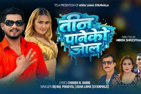 ‘तिन पानेको झोल’ सार्वजनिक