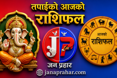 असोज २४ गते शनिबार, यस्तो छ आजको पञ्चाङ्ग र राशिफल