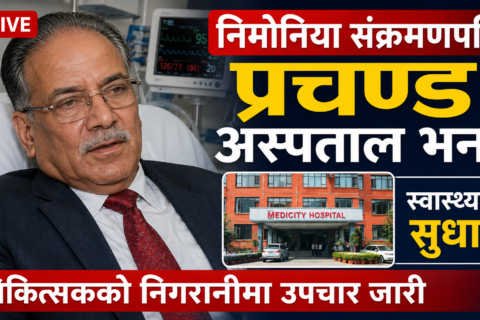 निमोनिया संक्रमणपछि प्रचण्ड अस्पताल भर्ना, स्वास्थ्यमा सुधार