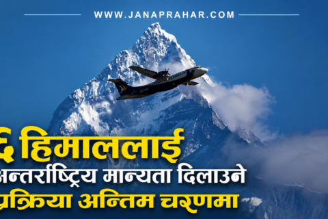 आठ हजार मिटरभन्दा अग्ला थप छ हिमाललाई अन्तर्राष्ट्रिय मान्यता दिलाउने तयारी