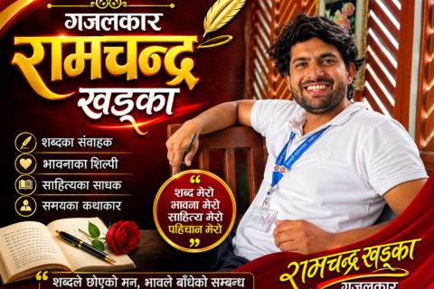 प्रिय, सुखको मुहान खोज्दै नहिँड सुख र दुःख दुवै आफैँसँग हुन्छ “गजल”