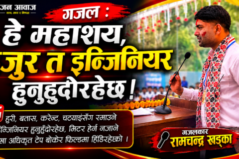 गजल : हे महाशय, हजुर त इन्जिनियर हुनुहुँदोरहेछ